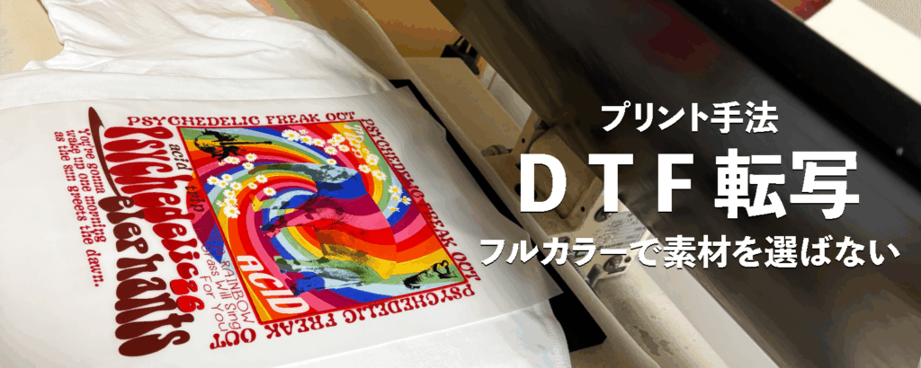 DTF転写プリントの紹介