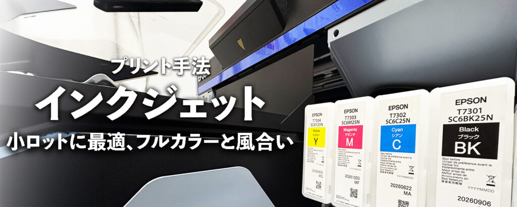 インクジェットプリントの紹介