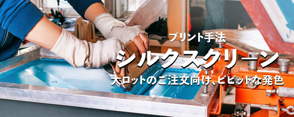 シルクスクリーンプリントの紹介