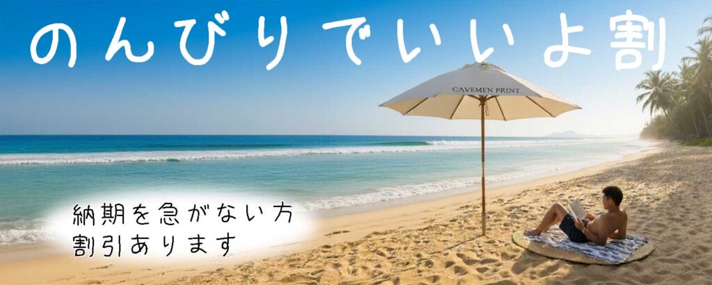 遅い納期で安くなる「のんびりでいいよ割り」。