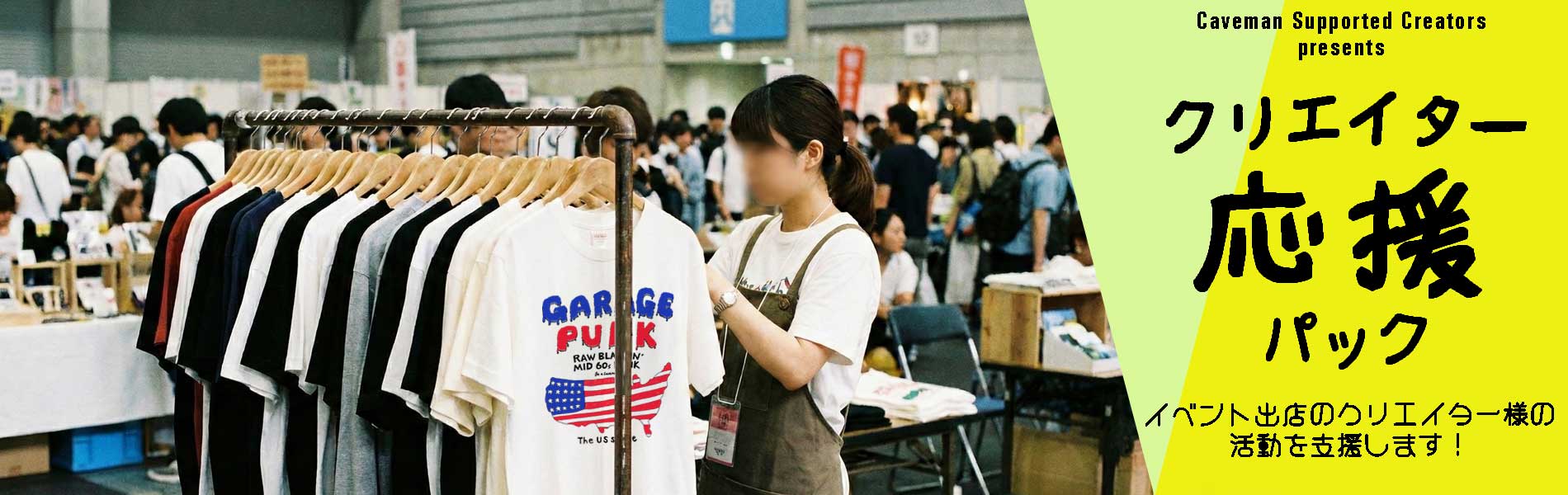 クリエイター支援の作家様応援パック