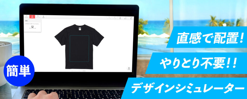Tシャツデザインシミュレーターのご紹介。web上でオリジナルTシャツを簡単ご注文。