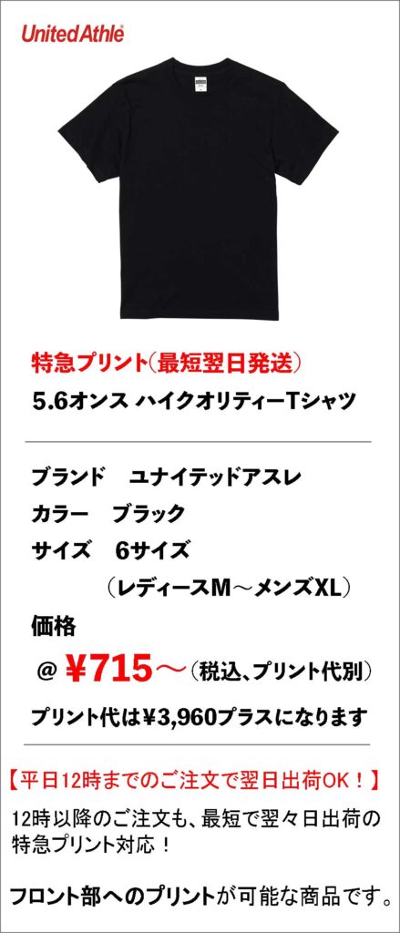 特急プリント|5001ブラックのフロントインクジェット。急ぎに強い即日プリントTシャツ