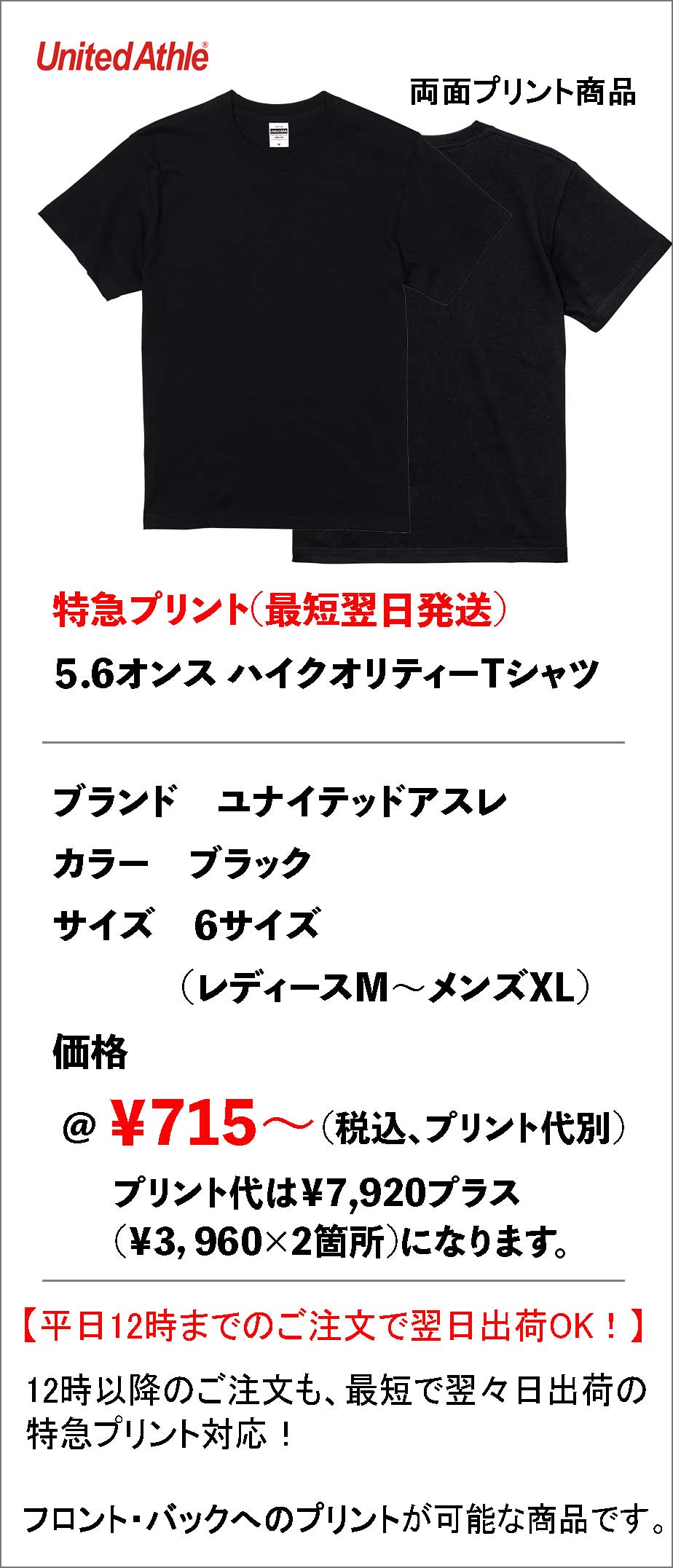 特急プリントD（ブラック / フロント＋バック2ヶ所・ホワイトインク）