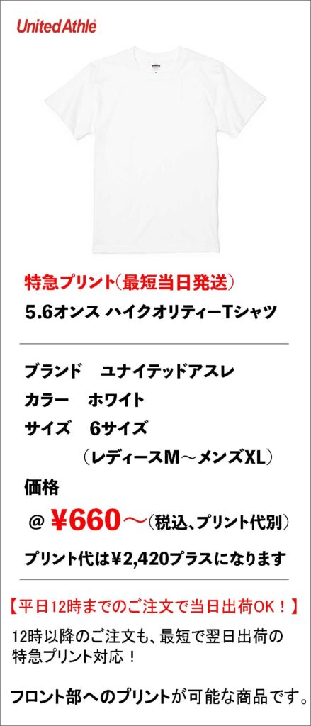 特急プリント|5001ホワイトのフロントインクジェット。最短当日発送の即日対応Tシャツ