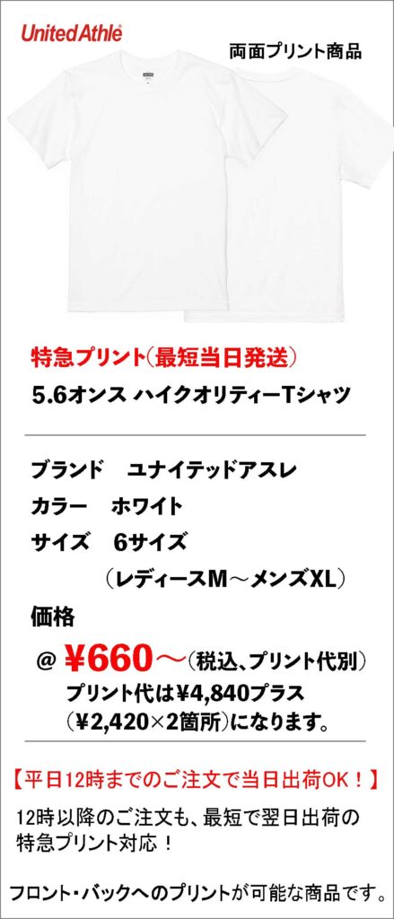 特急プリント|5001ホワイトの両面インクジェット。イベント前日でも間に合う即日対応