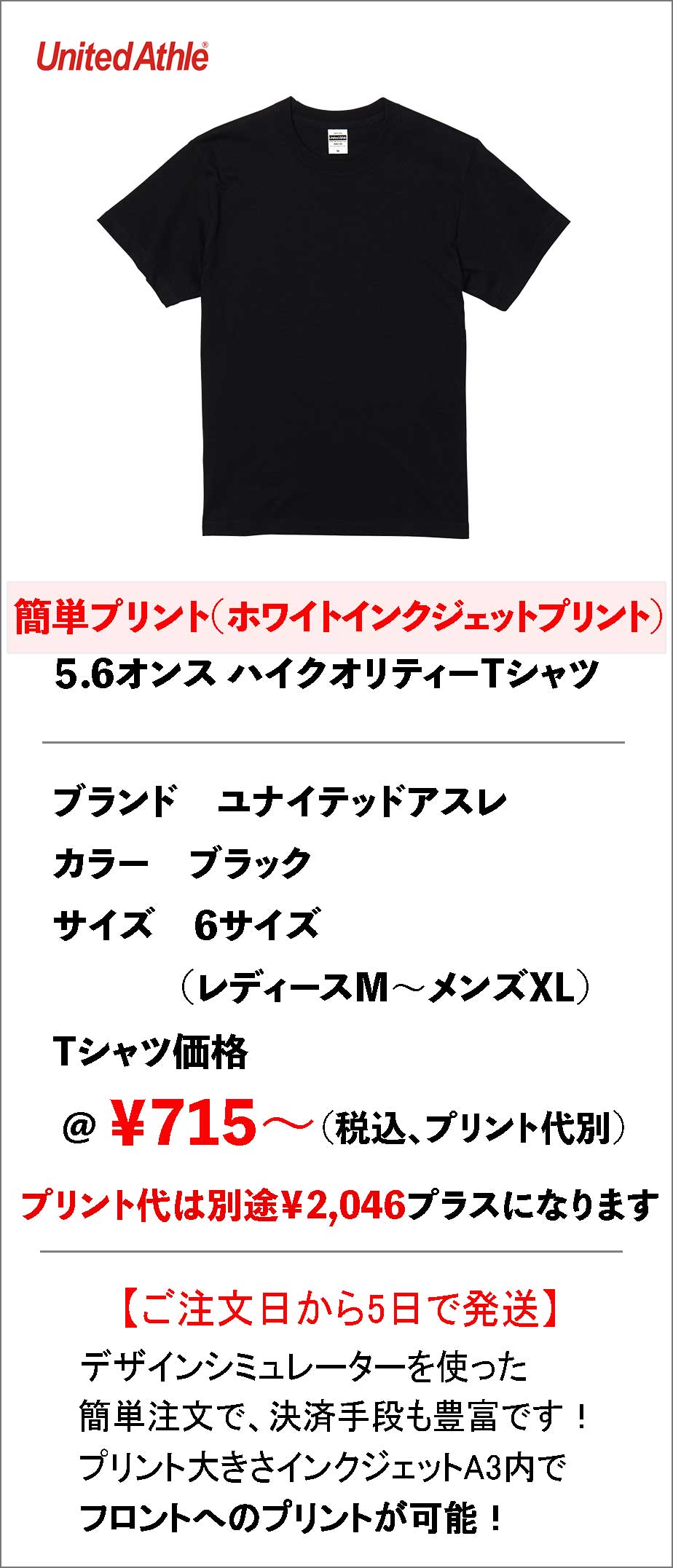 シンプルに映える黒Tの簡単プリント|5001ブラック × フロント1ヶ所インクジェット仕上げ