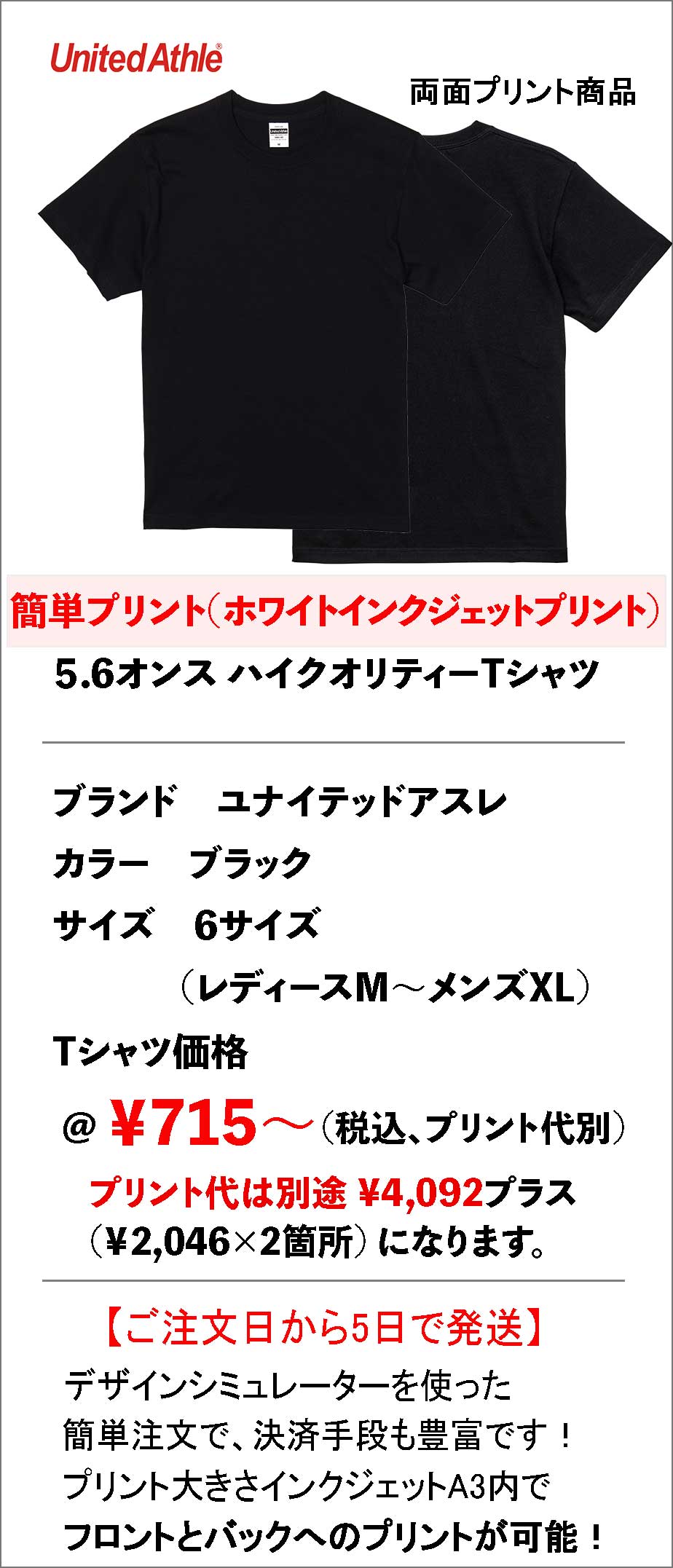 目立つ仕上がりの黒T両面プリント|5001ブラックのフロント&バック簡単オーダー