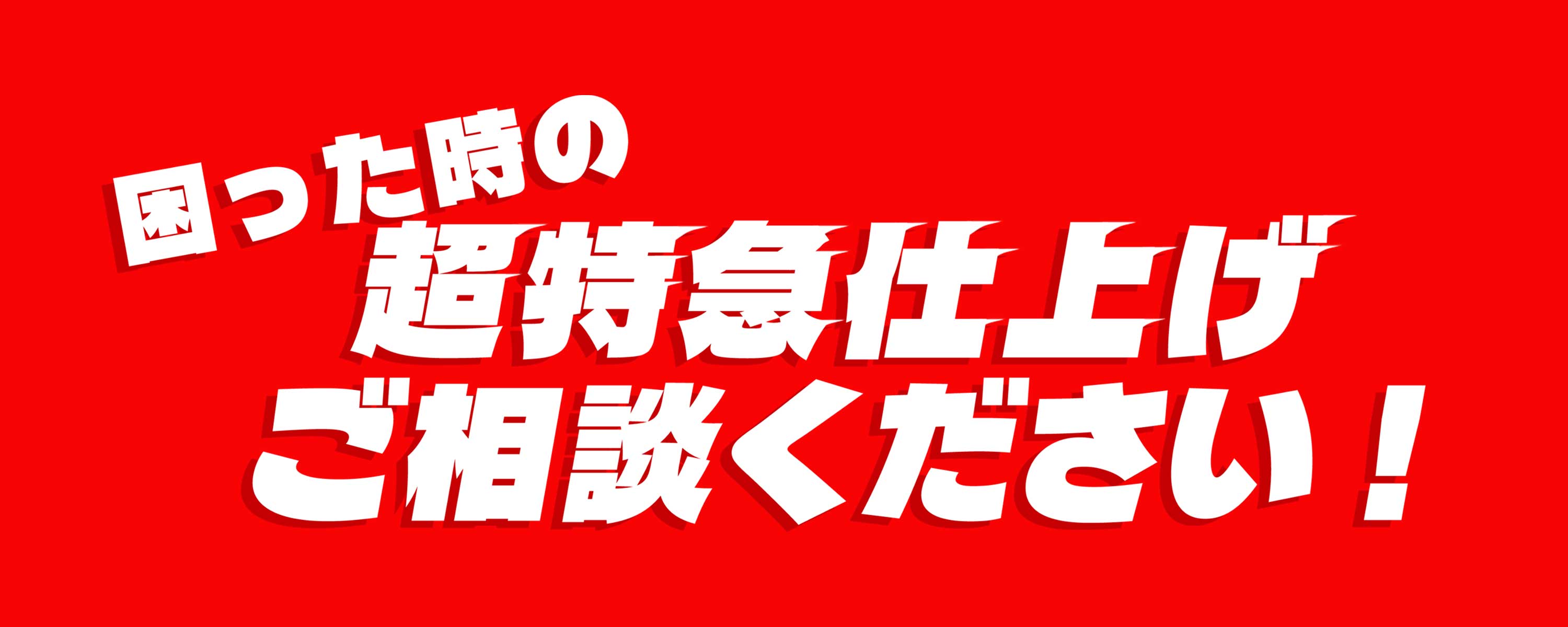 超特急プリント｜ギリギリ納期の緊急相談窓口