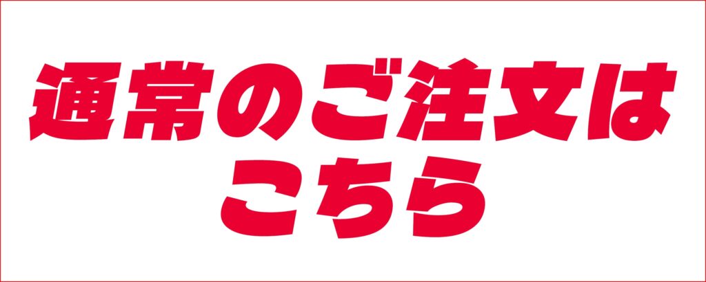 通常のオリジナル・プリントご注文はこちら。京都から全国に発送。