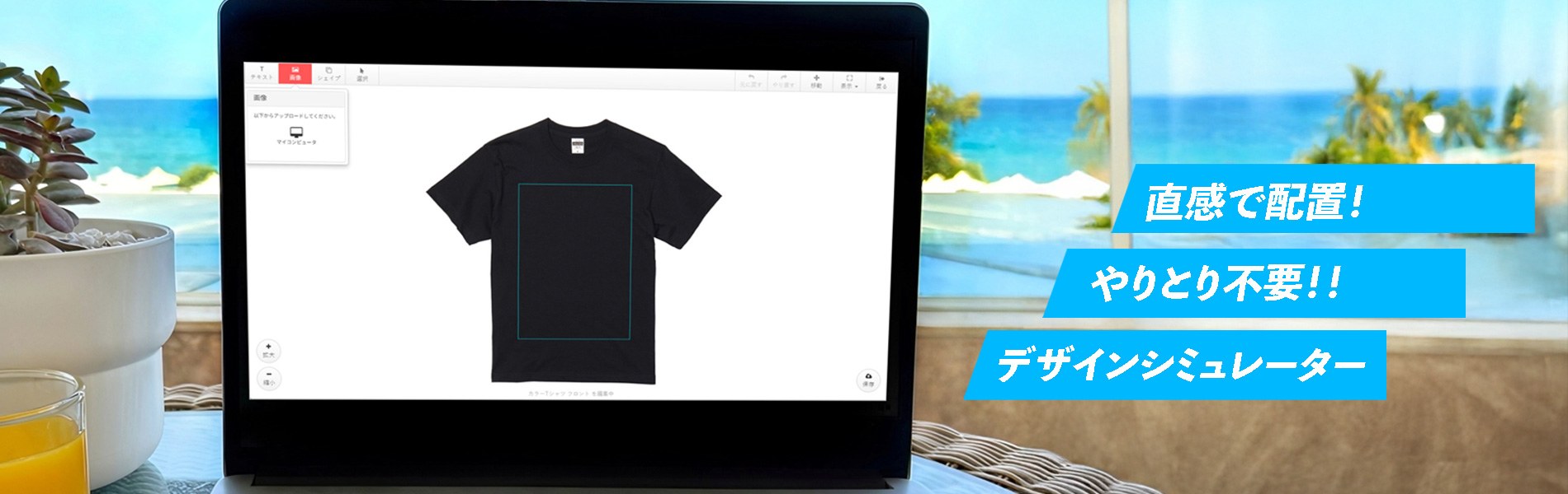 簡単にTシャツ作成できるデザインシミュレーター導入