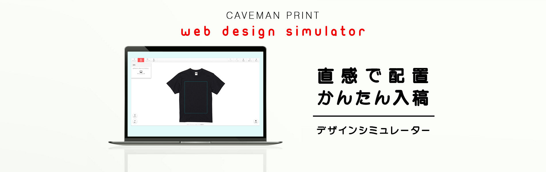 簡単にTシャツ作成できるデザインシミュレーター導入