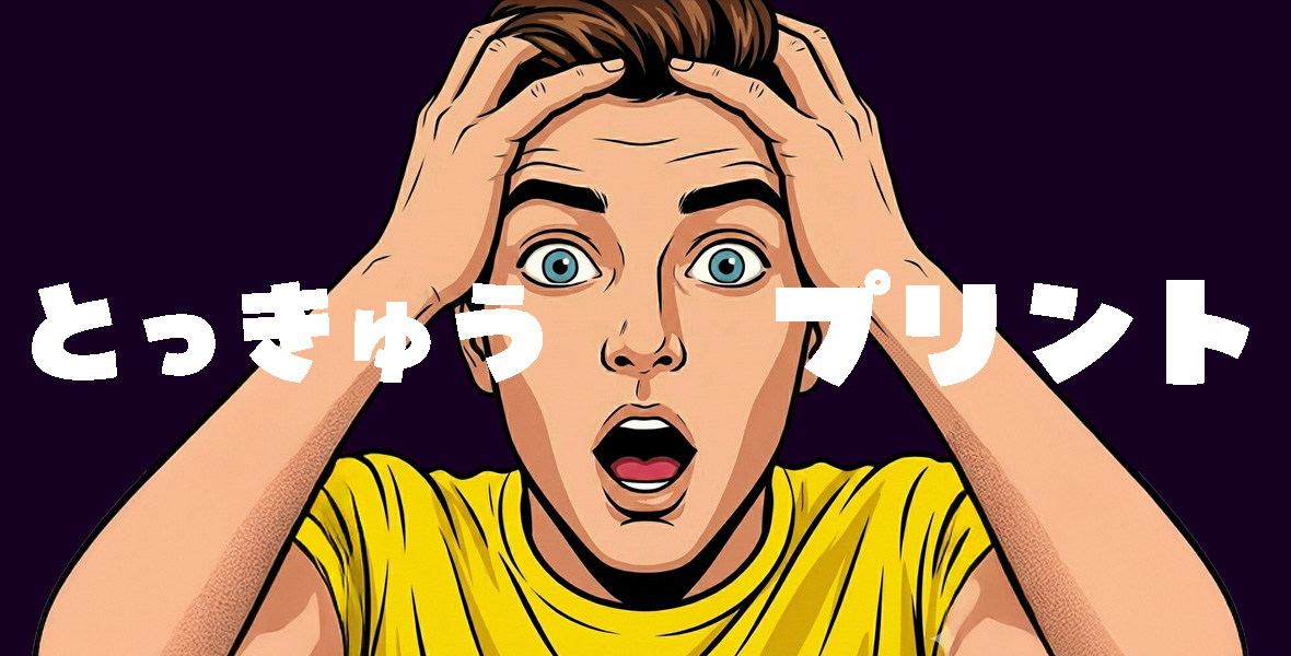 特急プリントのイメージ