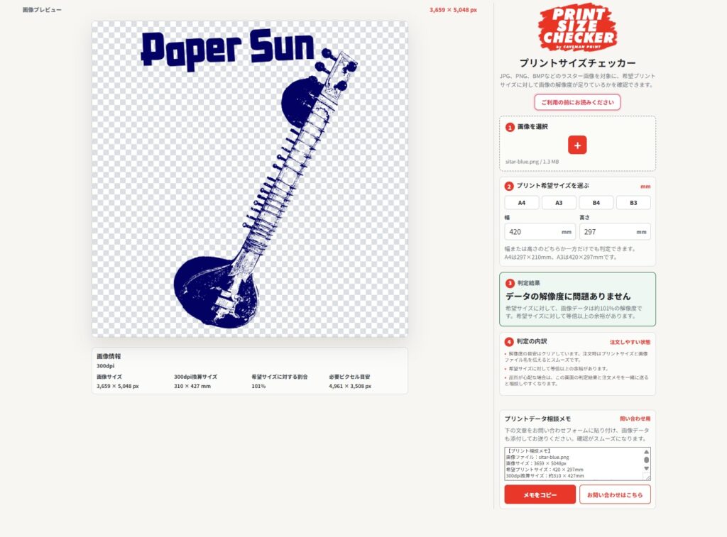 画像のサイズをプリントサイズに対応しているかチェックできるwebアプリ
